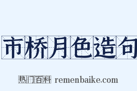 市桥月色造句是什么意思的图片